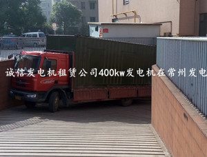 常州租赁400kw发电机组常州大酒店发电 - 第1张  | 上海发电机出租_苏州/常州_无锡发电机租赁 常州租赁400kw发电机组常州大酒店发电 - 第1张  | 上海发电机出租_苏州/常州_无锡发电机租赁