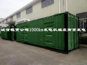 南京租赁两台1000kw发电机组发电 - 第1张 | 上海发电机出租_苏州/常州_无锡发电机租赁 南京租赁两台1000kw发电机组发电 - 第1张 | 上海发电机出租_苏州/常州_无锡发电机租赁