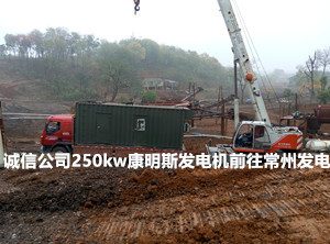 常州租赁250kw康明斯发电机组前往常州工地 - 第1张  | 上海发电机出租_苏州/常州_无锡发电机租赁