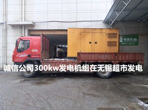 无锡租赁300kw发电机组在无锡大型超市发电 - 第1张 | 上海发电机出租_苏州/常州_无锡发电机租赁 无锡租赁300kw发电机组在无锡大型超市发电 - 第1张 | 上海发电机出租_苏州/常州_无锡发电机租赁