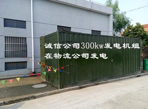 300kw发电机组在上海物流公司发电 - 第1张  | 上海发电机出租_苏州/常州_无锡发电机租赁