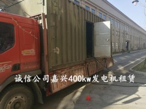 诚信公司400kw嘉兴发电机出租 - 第1张 | 上海发电机出租_苏州/常州_无锡发电机租赁 诚信公司400kw嘉兴发电机出租 - 第1张 | 上海发电机出租_苏州/常州_无锡发电机租赁