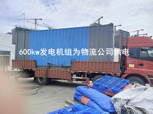 600kw发电机组为物流公司供电 - 第1张  | 上海发电机出租_苏州/常州_无锡发电机租赁