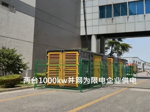 两台1000kw发电机并网为限电企业供电 - 第1张  | 上海发电机出租_苏州/常州_无锡发电机租赁