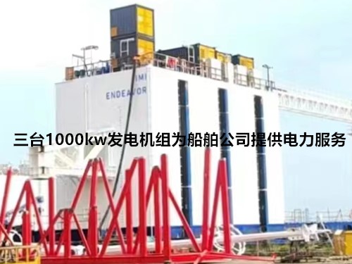 三台1000kw发电机组为船舶公司提供电力服务 - 第1张  | 上海发电机出租_苏州/常州_无锡发电机租赁
