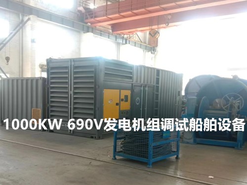 1000KW 690V发电机组调试船舶设备 - 第1张  | 上海发电机出租_苏州/常州_无锡发电机租赁