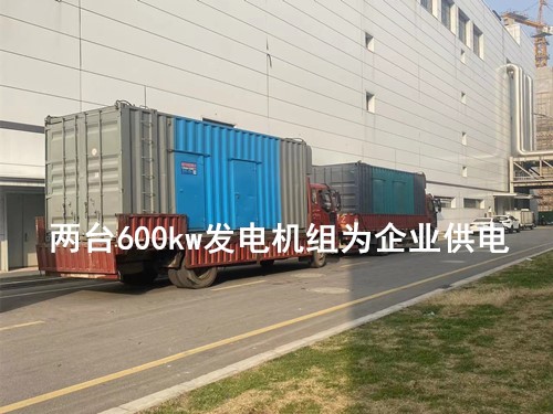 两台600kw发电机组为企业供电 - 第1张  | 上海发电机出租_苏州/常州_无锡发电机租赁