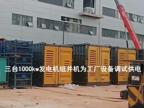 三台1000kw发电机组并机为工厂设备调试供电 - 第1张  | 上海发电机出租_苏州/常州_无锡发电机租赁