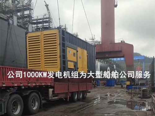公司1000KW发电机组为大型船舶公司服务 - 第1张  | 上海发电机出租_苏州/常州_无锡发电机租赁