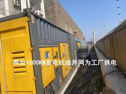两台1000KW并网为工厂供电 - 第1张  | 上海发电机出租_苏州/常州_无锡发电机租赁