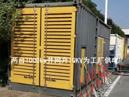 两台1000kw发电机组并网升10KV为企业供电 - 第1张  | 上海发电机出租_苏州/常州_无锡发电机租赁