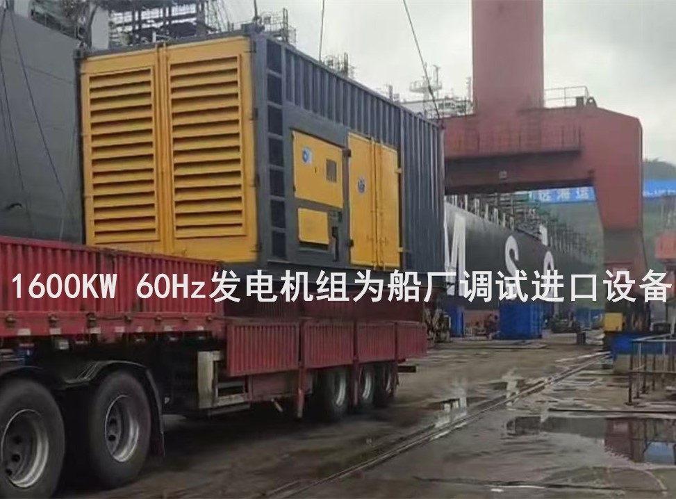 1600KW 60Hz发电机组在船厂调试设备 - 第1张  | 上海发电机出租_苏州/常州_无锡发电机租赁